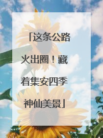 这条公路火出圈！藏着集安四季神仙美景
